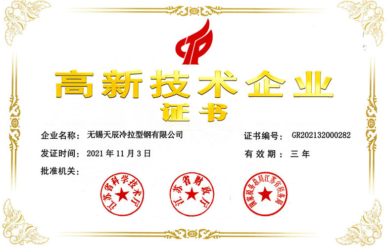 高新技术企业证书