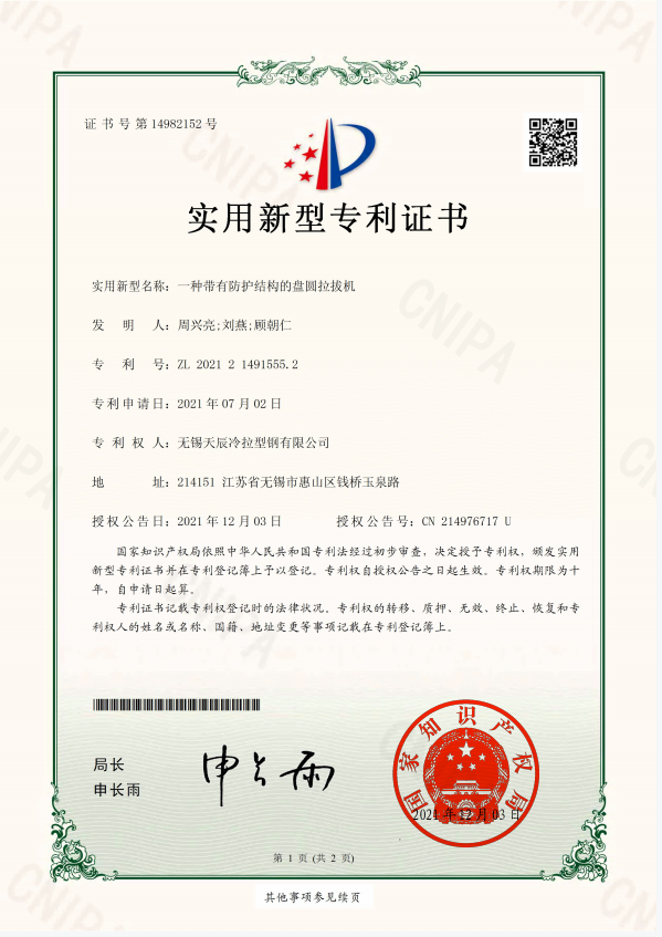 一种带有防护结构的盘圆拉拔机-实用新型专利证