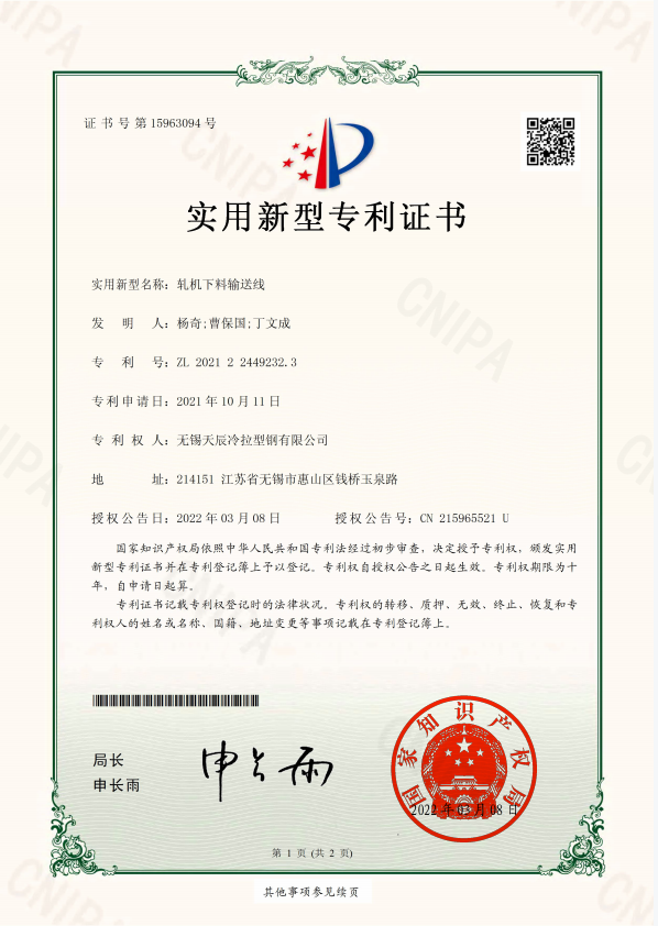 轧机下料输送线证书-实用新型专利证书